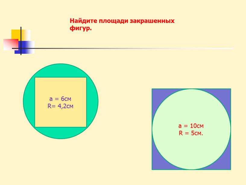 Найдите площади закрашенных фигур