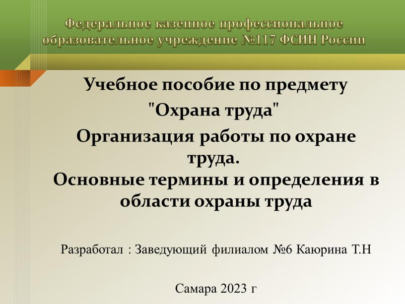 Федеральное казенное профессиональное образовательное учреждение №117