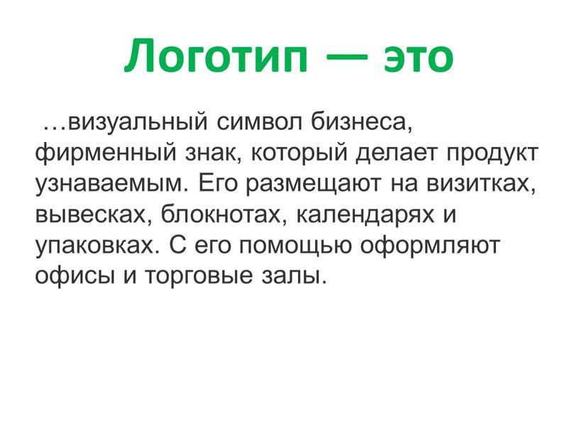 Логотип — это …визуальный символ бизнеса, фирменный знак, который делает продукт узнаваемым