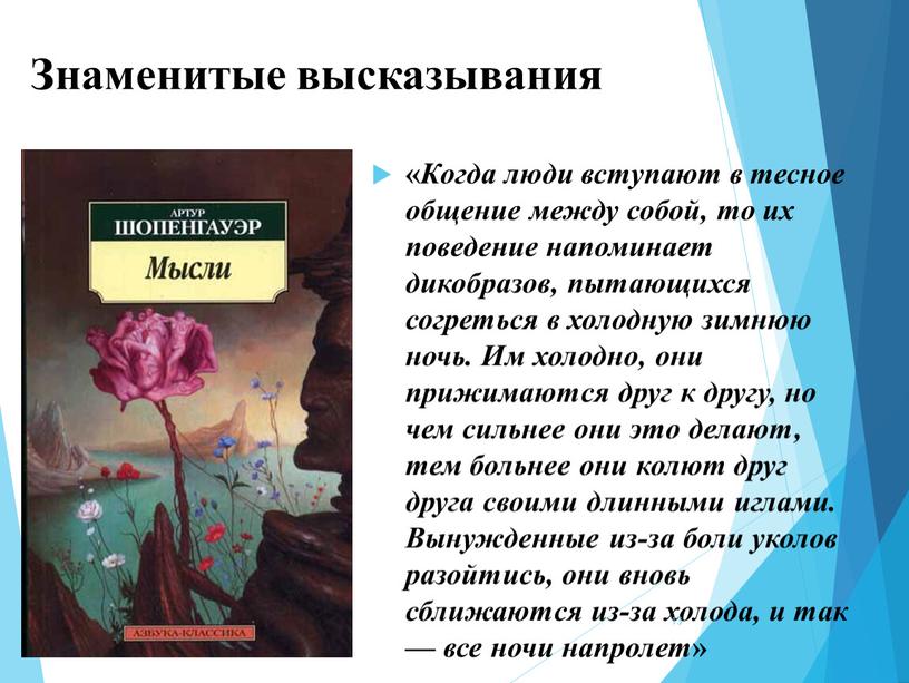 Знаменитые высказывания « Когда люди вступают в тесное общение между собой, то их поведение напоминает дикобразов, пытающихся согреться в холодную зимнюю ночь