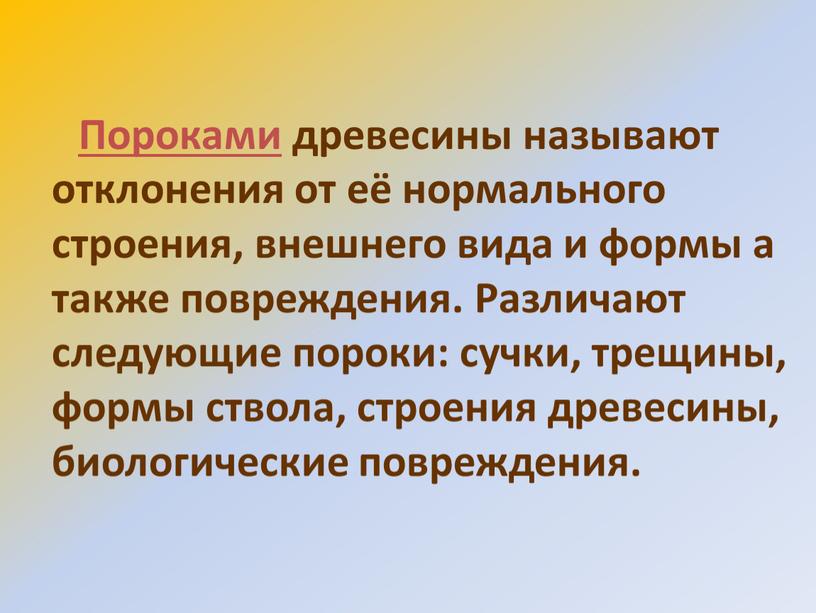 Пороками древесины называют отклонения от её нормального строения, внешнего вида и формы а также повреждения