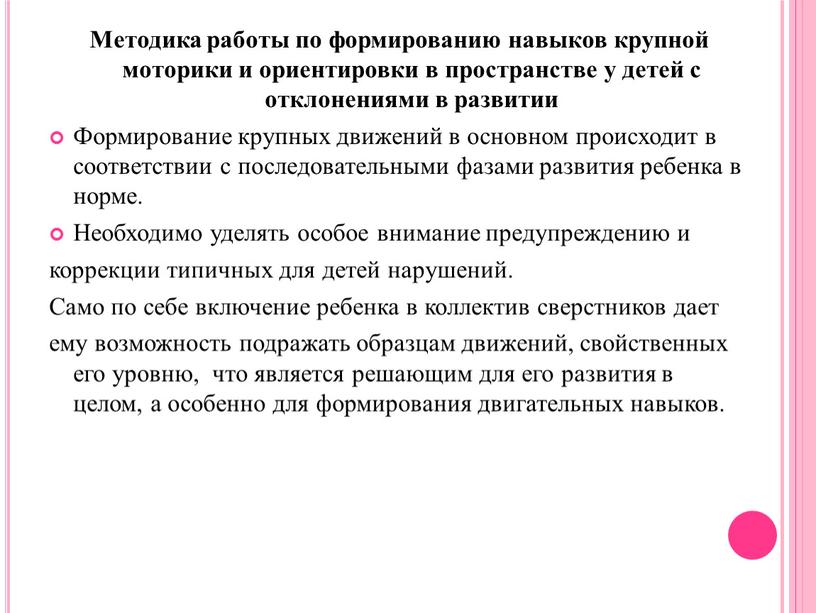 Методика работы по формированию навыков крупной моторики и ориентировки в пространстве у детей с отклонениями в развитии