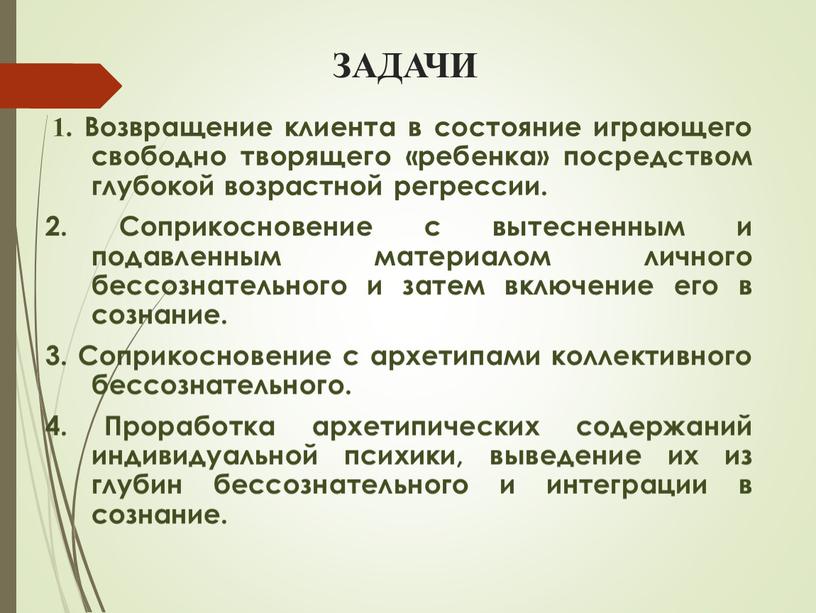 ЗАДАЧИ 1. Возвращение клиента в состояние играющего свободно творящего «ребенка» посредством глубокой возрастной регрессии