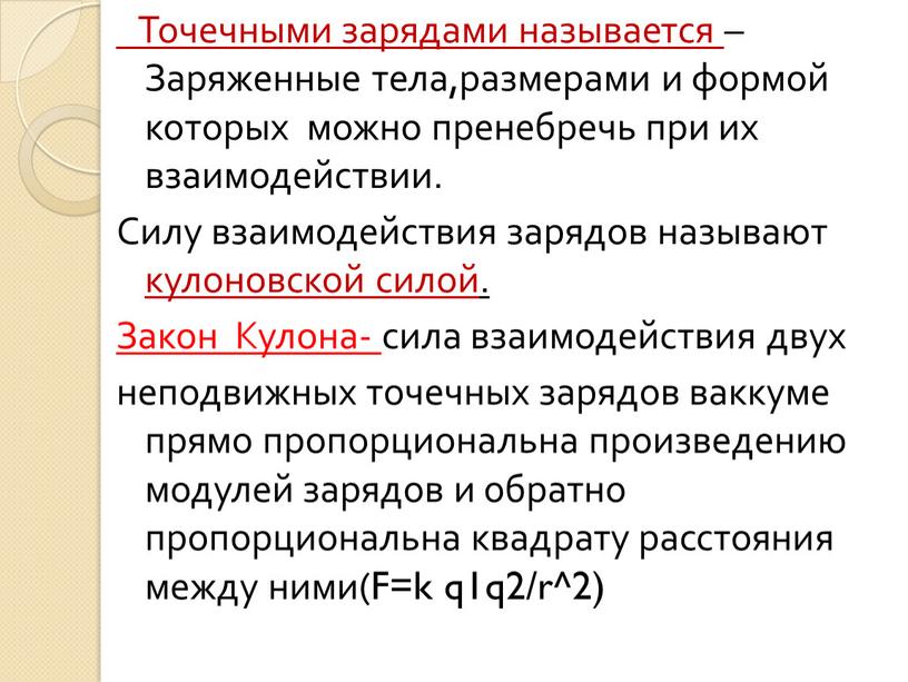 Точечными зарядами называется –Заряженные тела,размерами и формой которых можно пренебречь при их взаимодействии