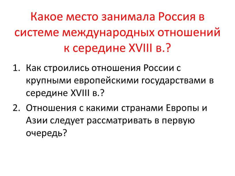 Какое место занимала Россия в системе международных отношений к середине