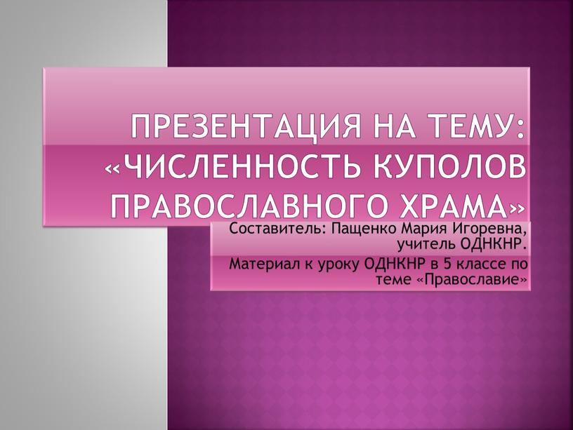 Презентация на тему: «Численность куполов православного храма»