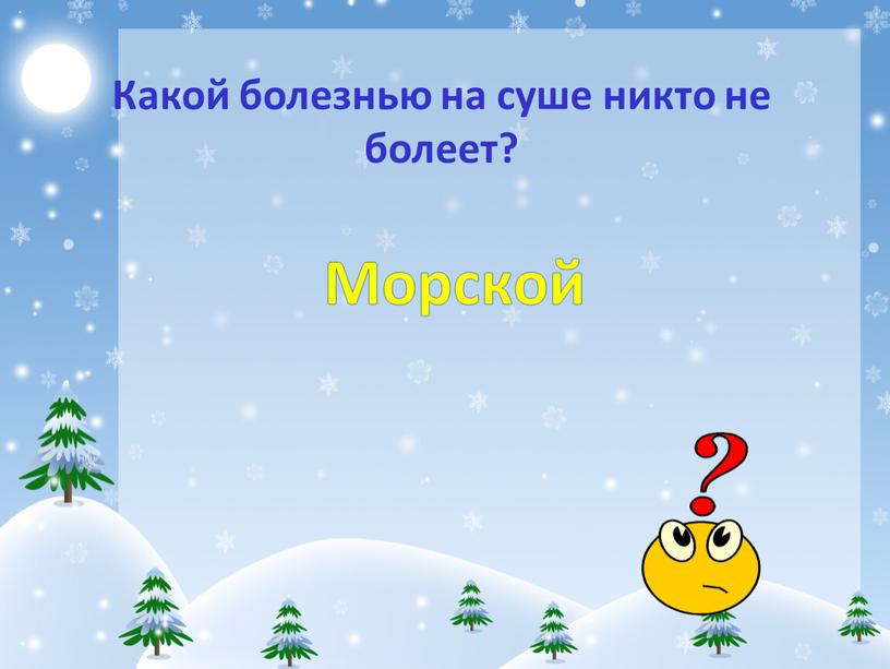 Какой болезнью на суше никто не болеет?