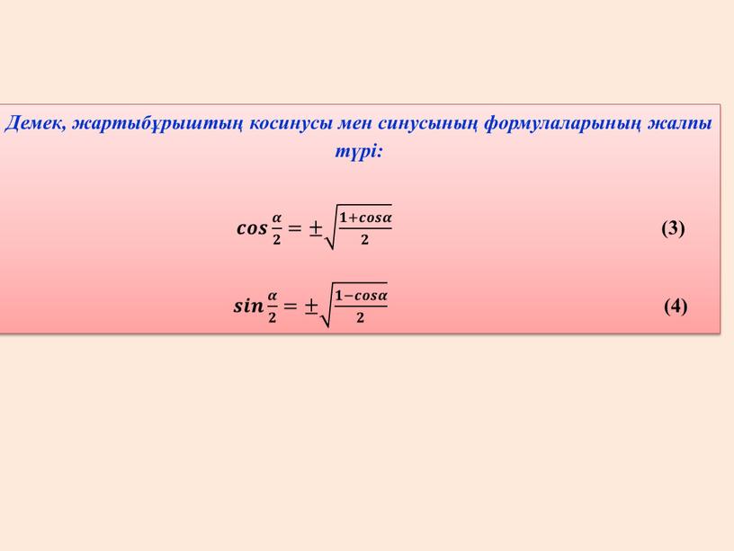 Демек, жартыбұрыштың косинусы мен синусының формулаларының жалпы түрі: 𝒄𝒄𝒐𝒐𝒔𝒔 𝜶 𝟐 𝜶𝜶 𝜶 𝟐 𝟐𝟐 𝜶 𝟐 =± 𝟏+𝒄𝒐𝒔𝜶 𝟐 𝟏+𝒄𝒐𝒔𝜶 𝟐 𝟏+𝒄𝒐𝒔𝜶 𝟐 𝟏𝟏+𝒄𝒄𝒐𝒐𝒔𝒔𝜶𝜶…