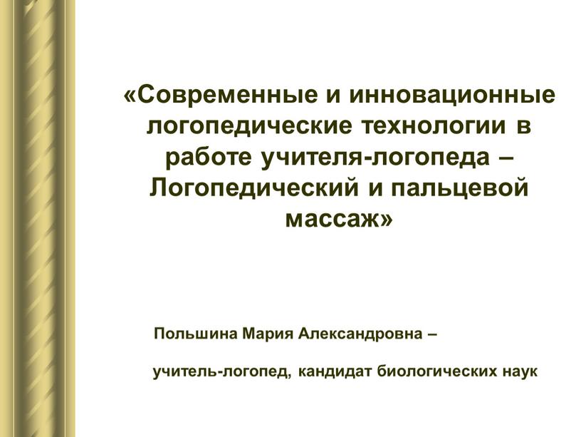 Современные и инновационные логопедические технологии в работе учителя-логопеда –