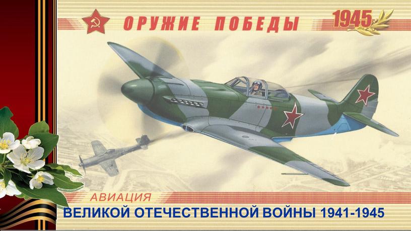 ВЕЛИКОЙ ОТЕЧЕСТВЕННОЙ ВОЙНЫ 1941-1945