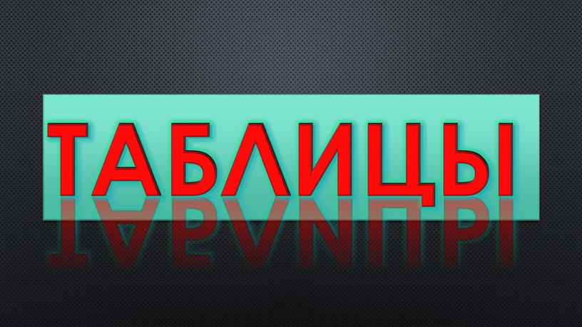 ТАБЛИЦЫ