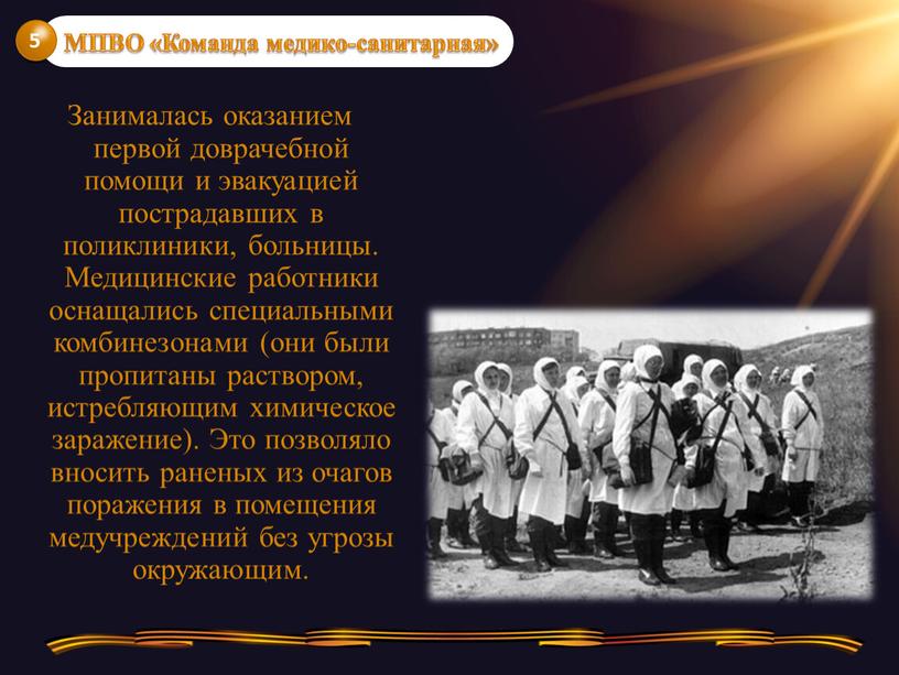 Занималась оказанием первой доврачебной помощи и эвакуацией пострадавших в поликлиники, больницы