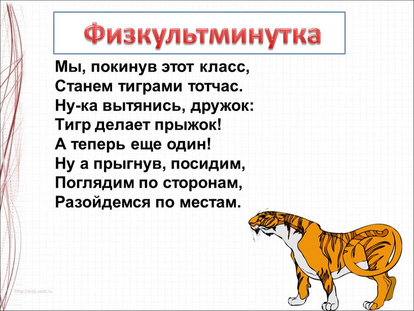 Физкультминутка Мы, покинув этот класс,