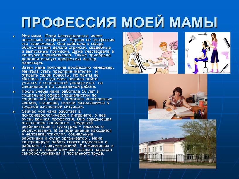 ПРОФЕССИЯ МОЕЙ МАМЫ Моя мама, Юлия