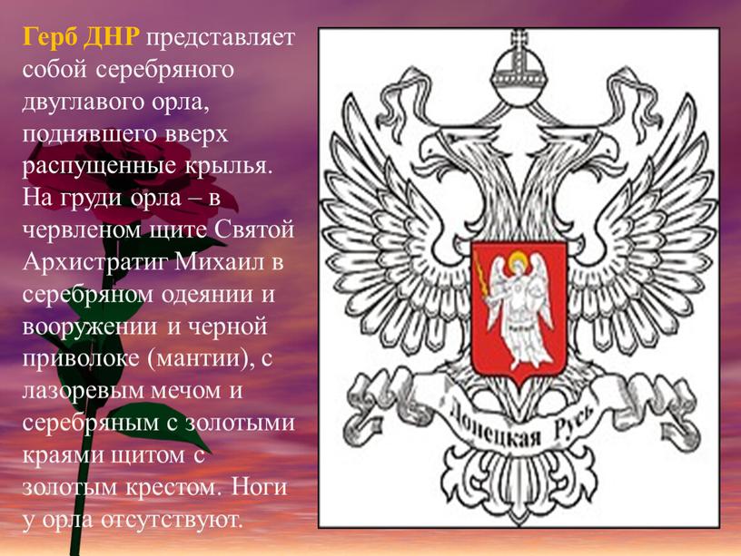Герб ДНР представляет собой серебряного двуглавого орла, поднявшего вверх распущенные крылья