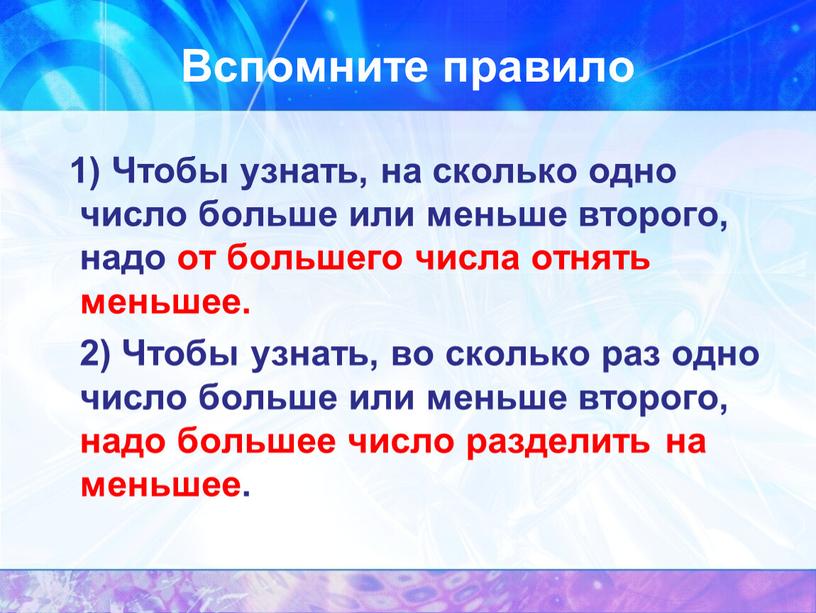 Вспомните правило 1) Чтобы узнать, на сколько одно число больше или меньше второго, надо от большего числа отнять меньшее