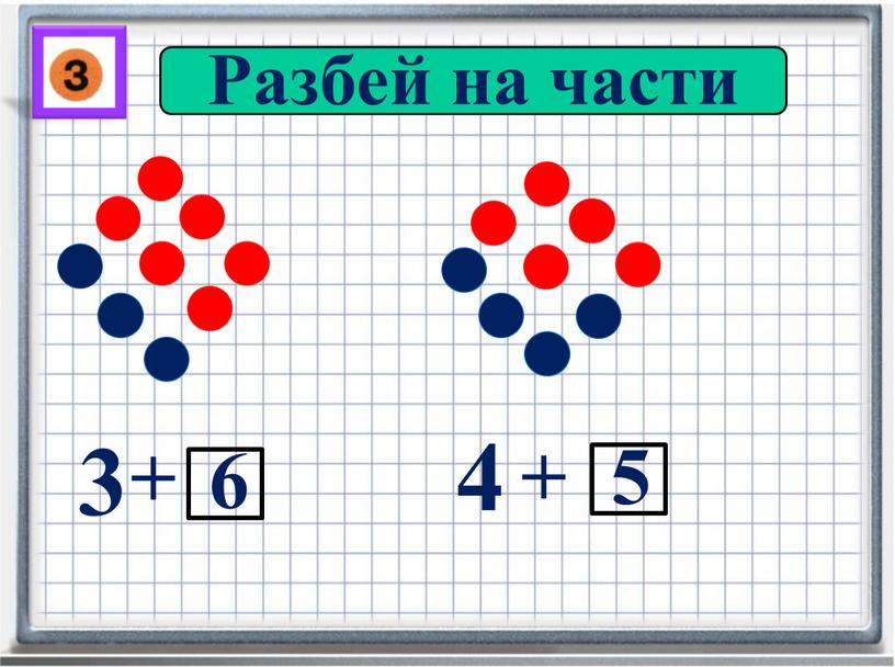 Разбей на части 3 + 6 4 + 5