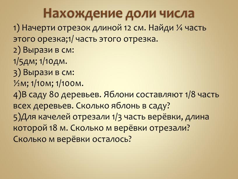 Нахождение доли числа 1) Начерти отрезок длиной 12 см