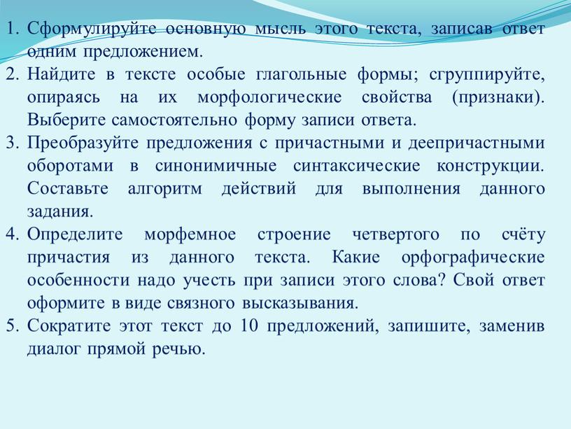 Сформулируйте основную мысль этого текста, записав ответ одним предложением