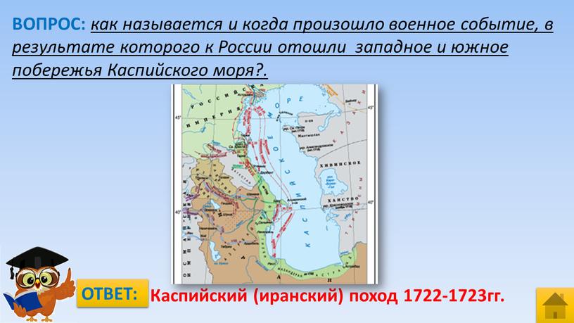 ВОПРОС: как называется и когда произошло военное событие, в результате которого к