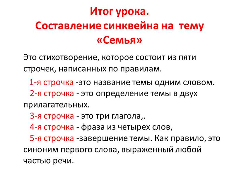 Итог урока. Составление синквейна на тему «Семья»