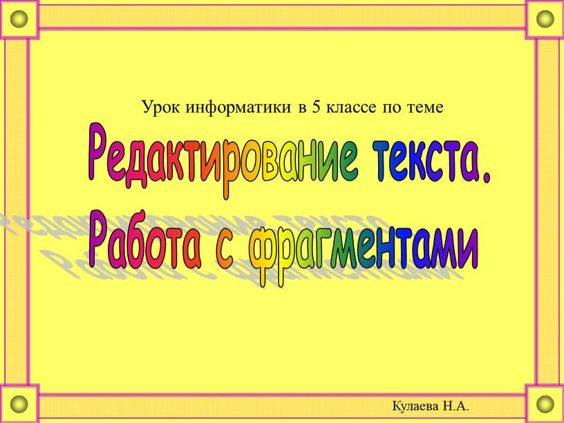 Редактирование текста. Работа с фрагментами