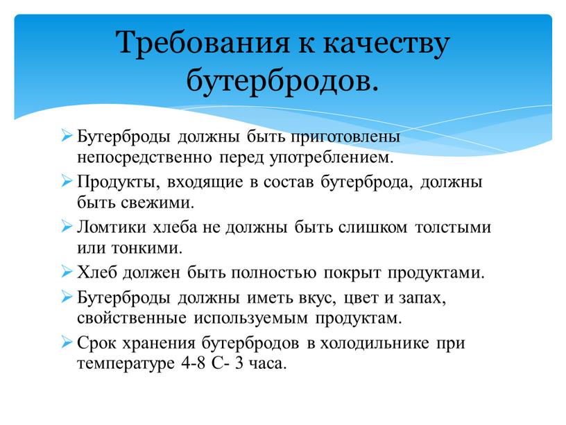 Бутерброды должны быть приготовлены непосредственно перед употреблением