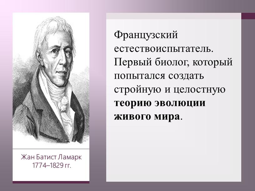 Жан Батист Ламарк 1774–1829 гг