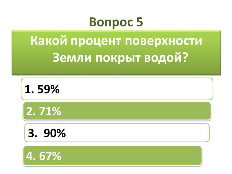 Вопрос 5 Какой процент поверхности