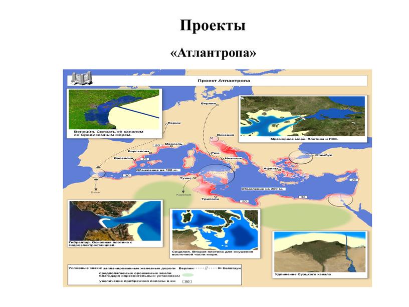 Проекты «Атлантропа»