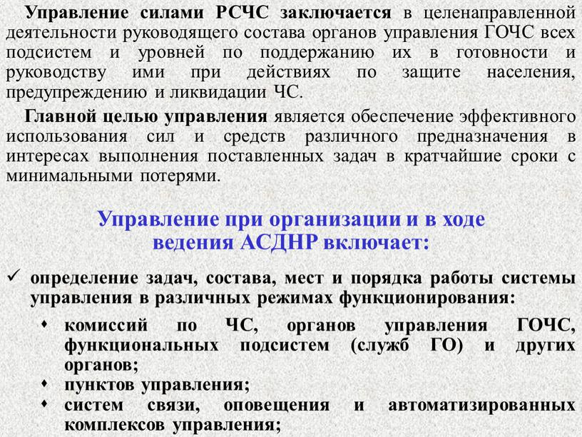 Управление силами РСЧС заключается в целенаправленной деятельности руководящего состава органов управления