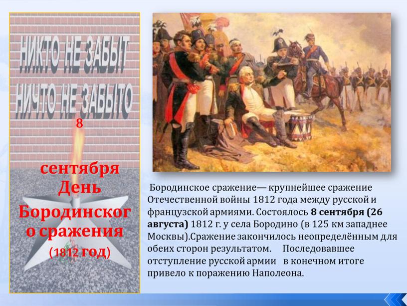 День Бородинского сражения (1812 год)