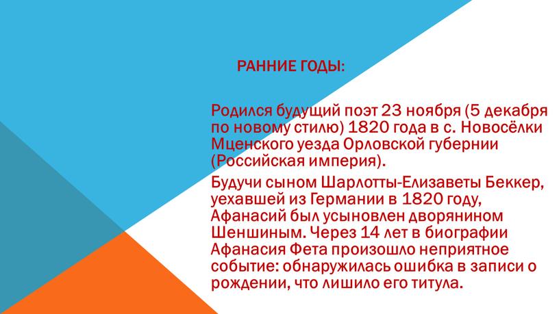 Ранние годы: Родился будущий поэт 23 ноября (5 декабря по новому стилю) 1820 года в с