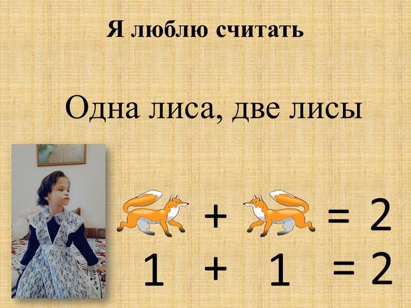 Я люблю считать + = 2 1 + 1 = 2