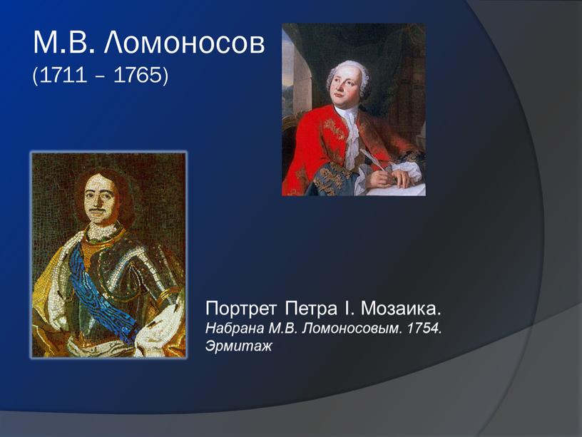 М.В. Ломоносов (1711 – 1765) Портрет