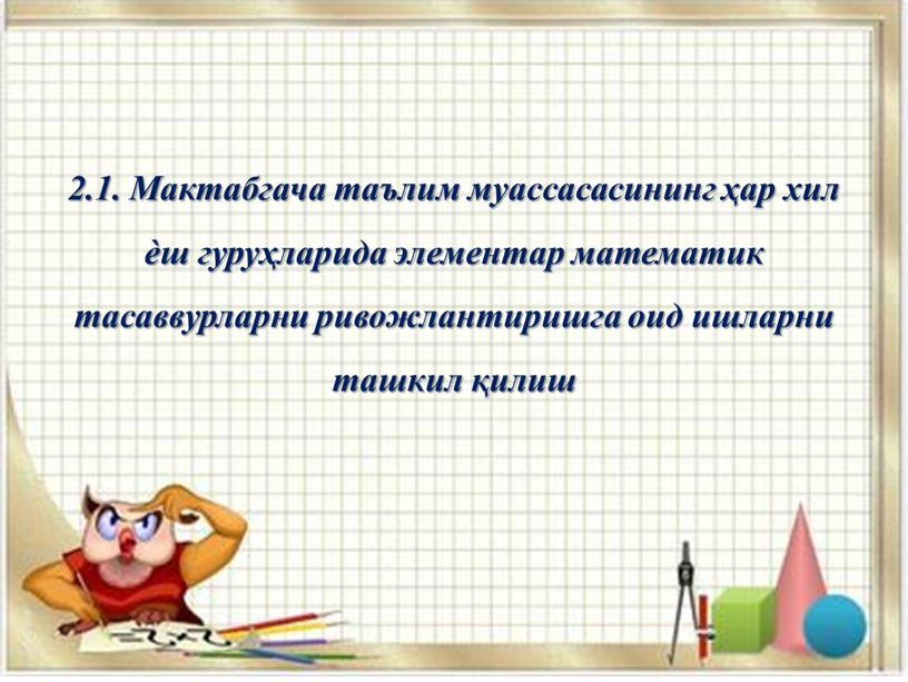 Мактабгача таълим муассасасининг ҳар хил ѐш гуруҳларида элементар математик тасаввурларни ривожлантиришга оид ишларни ташкил қилиш