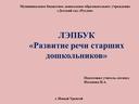 Обложка для материала ЛЭПБУК «Развитие речи старших дошкольников»