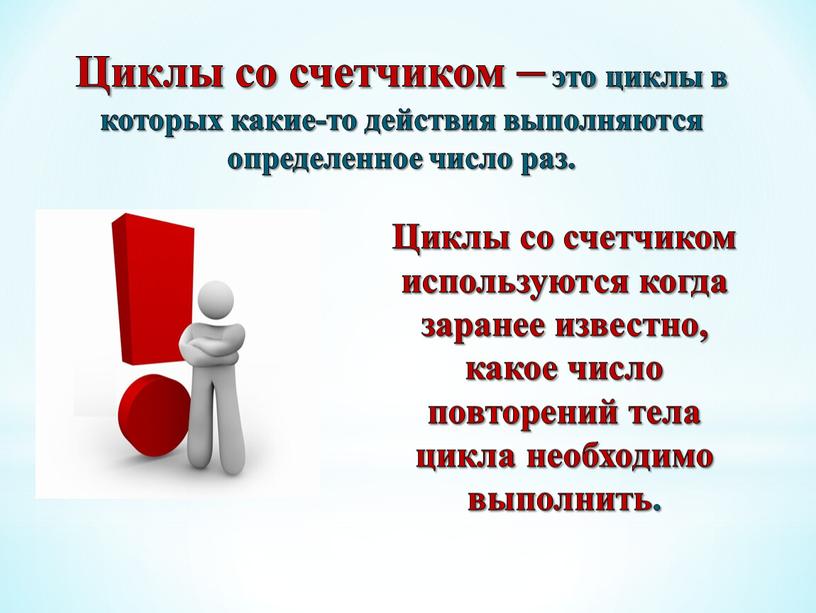 Циклы со счетчиком – это циклы в которых какие-то действия выполняются определенное число раз