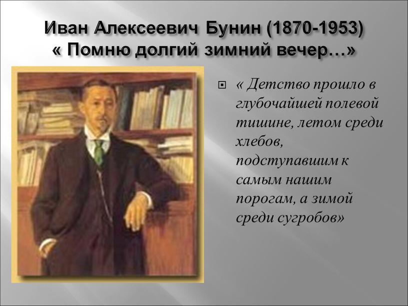 Иван Алексеевич Бунин (1870-1953) «