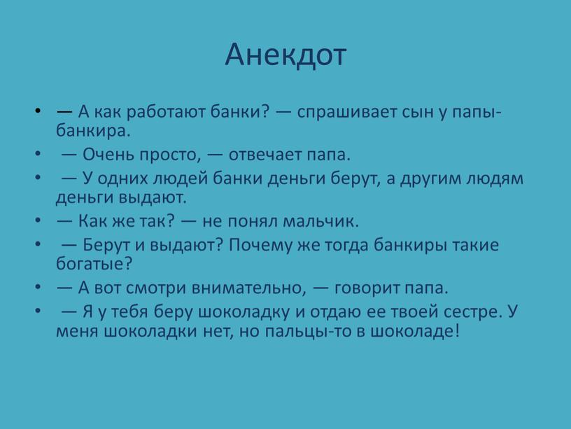 Анекдот — А как работают банки? — спрашивает сын у папы-банкира