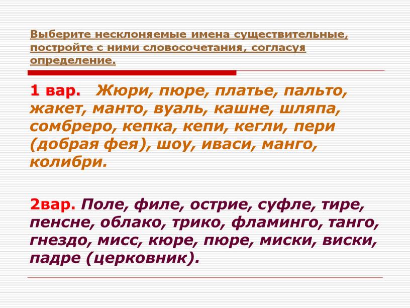 Выберите несклоняемые имена существительные, постройте с ними словосочетания, согласуя определение