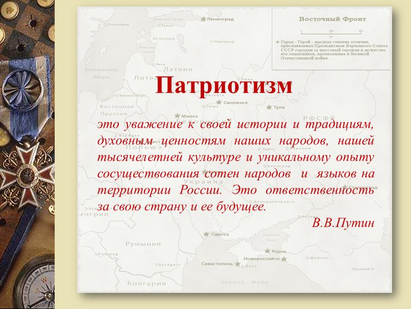 Патриотизм это уважение к своей истории и традициям, духовным ценностям наших народов, нашей тысячелетней культуре и уникальному опыту сосуществования сотен народов и языков на территории