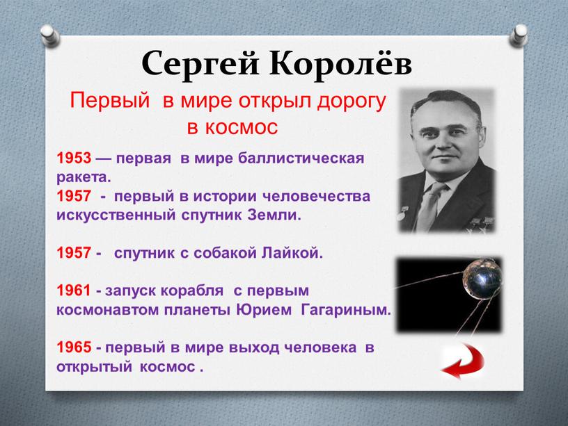 Сергей Королёв Первый в мире открыл дорогу в космос 1953 — первая в мире баллистическая ракета