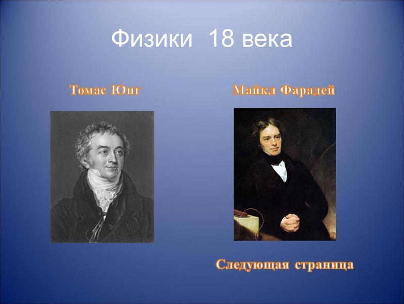 Физики 18 века Томас Юнг Майкл