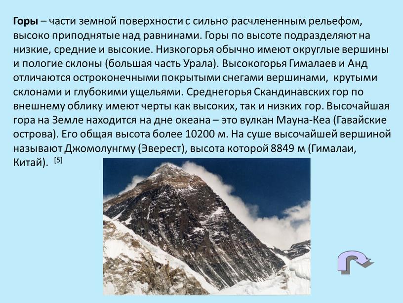 Горы – части земной поверхности с сильно расчлененным рельефом, высоко приподнятые над равнинами