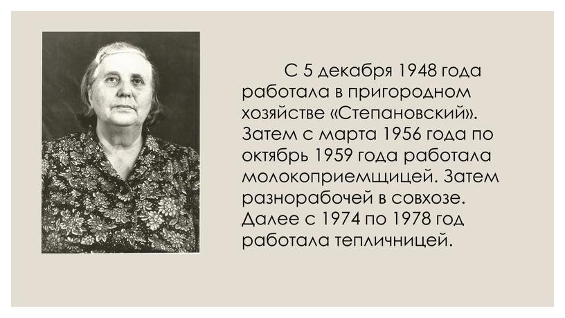 С 5 декабря 1948 года работала в пригородном хозяйстве «Степановский»