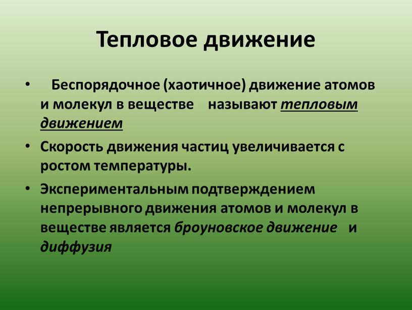 Тепловое движение Беспорядочное (хаотичное) движение атомов и молекул в веществе называют тепловым движением