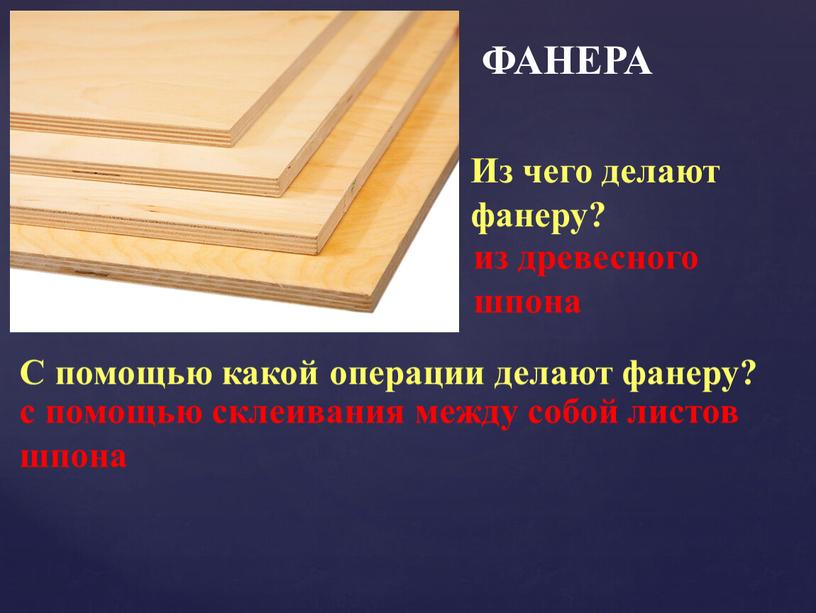 Из чего делают фанеру? из древесного шпона