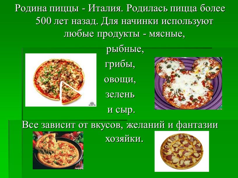 Родина пиццы - Италия. Родилась пицца более 500 лет назад