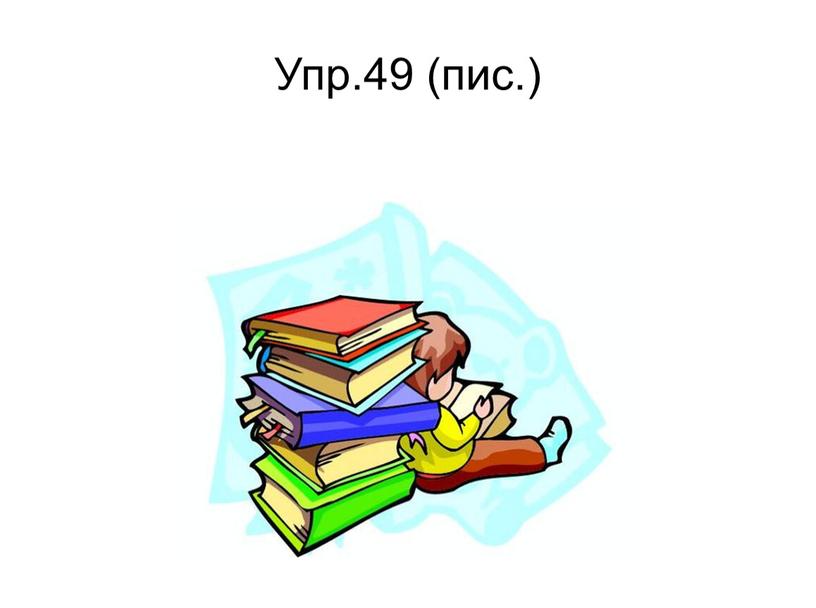 Упр.49 (пис.)